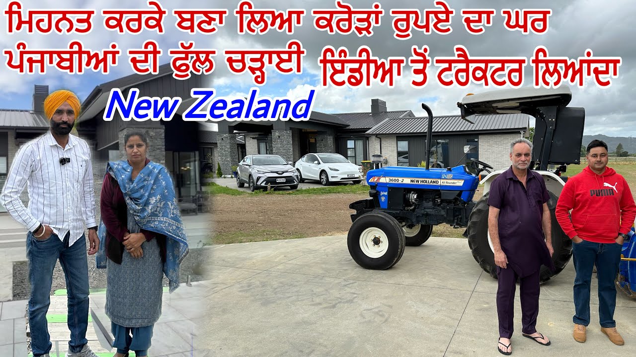 ਮਿਹਨਤ ਕਰਕੇ ਬਣਾ ਲਿਆ ਕਰੋੜਾਂ ਰੁਪਏ ਦਾ ਘਰ ਪੰਜਾਬੀਆਂ ਦੀ ਫੁੱਲ ਚੜ੍ਹਾਈ New Zealand hard work Punjabi