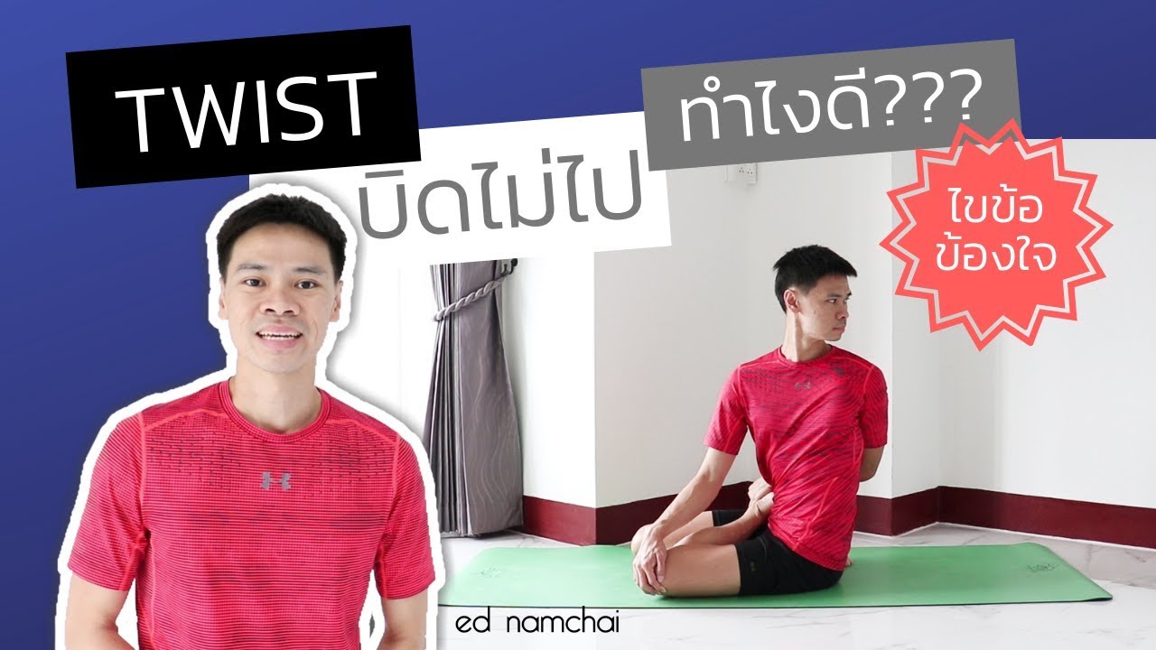 Twist บิดไม่ไป ทำไงดี???: ไขข้อข้องใจ EP.10