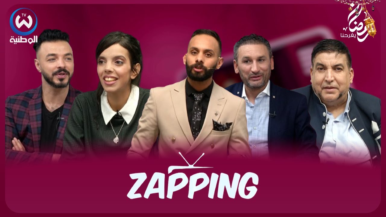 زابينغ رمضان الحلقة 05 | ZAPPING RAMADAN EPISODE 05