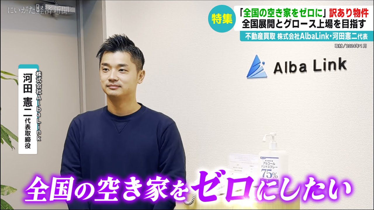 【インタビュー】「全国の空き家をゼロに」“訳あり”不動産買取のAlbaLink・河田憲二代表、全国展開とグロース上場目指す