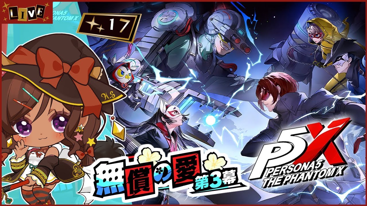 ◆17【ペルソナ５: The Phantom X /P5X】第三章 『無償の愛 第3幕』進めていくぞ！ その1【砂星はや/Vtuber】※ネタバレ注意