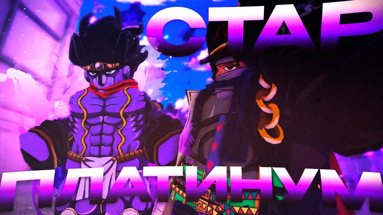 Абдул, скажи ему что-нибудь клевое. Star Platinum в Bizzare Lineage