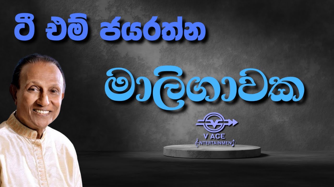 මාලිගාවක | Maligawaka Ran Lene - T M Jayarathna | Original Music
