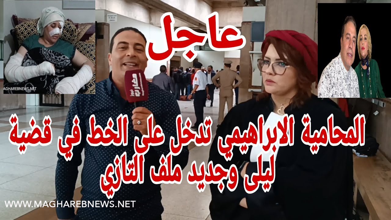 المحامية الابراهيمي تدخل على الخط في قضية ليلى وجديد ملف التازي