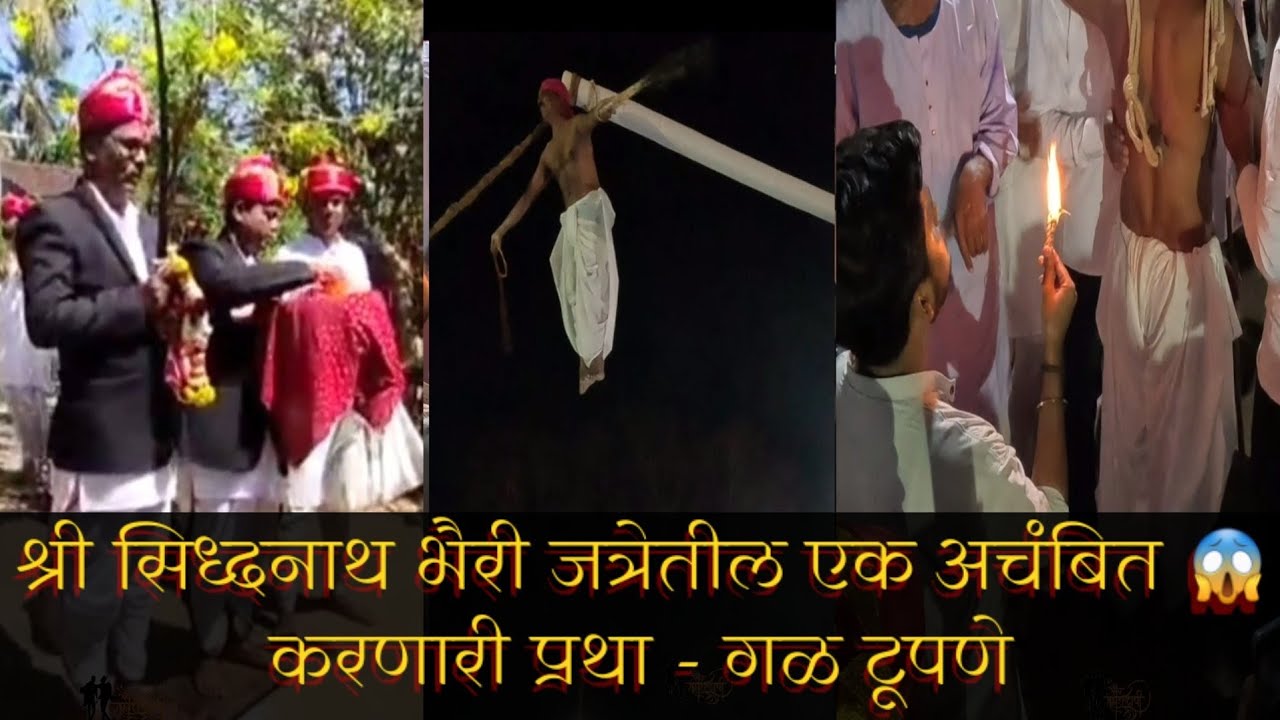 श्री सिध्दनाथभैरी- दिवेआगर जत्रेतील एक अचंबित😱करणारी प्रथा-गळ टुपणे #diveagar #jatra #diveagarjatra