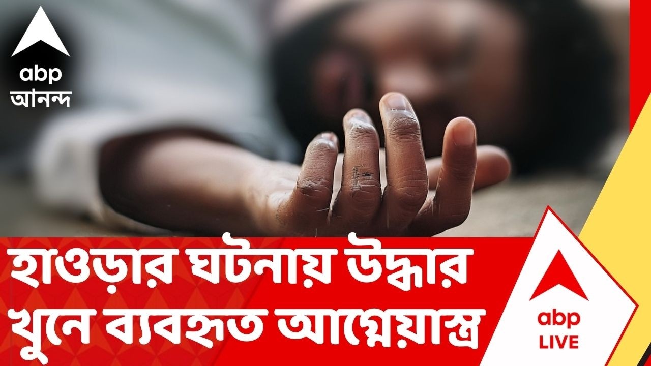 Howrah Shootout | প্রোমোটার খুনের ঘটনায় উদ্ধার খুনে ব্যবহৃত আগ্নেয়াস্ত্র, এখনও অধরা মূল অভিযুক্ত