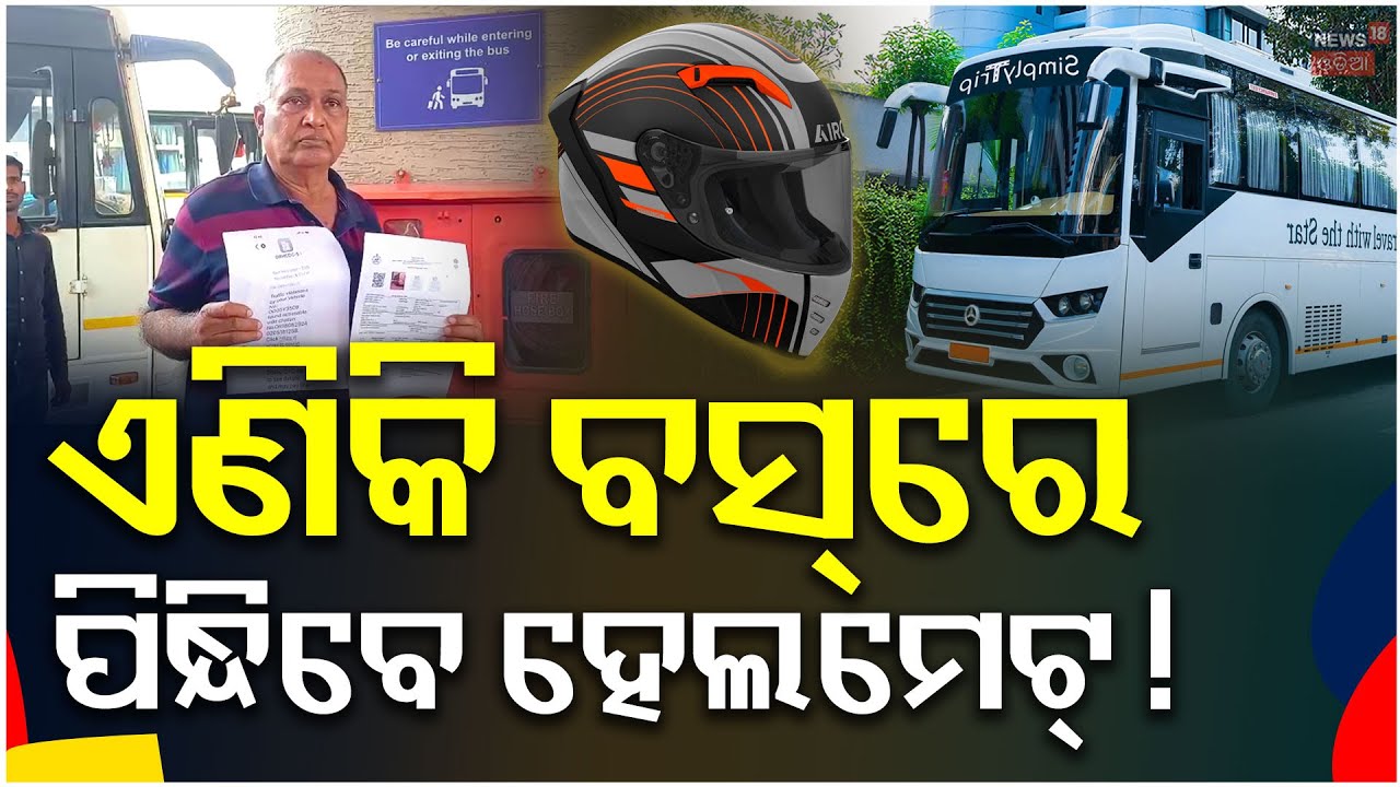 କଟକ ପୋଲିସ ନାଁରେ ବଡ଼ ଅଭିଯୋଗ | Bus driver's helmet fine | Cuttack Traffic |Odia News