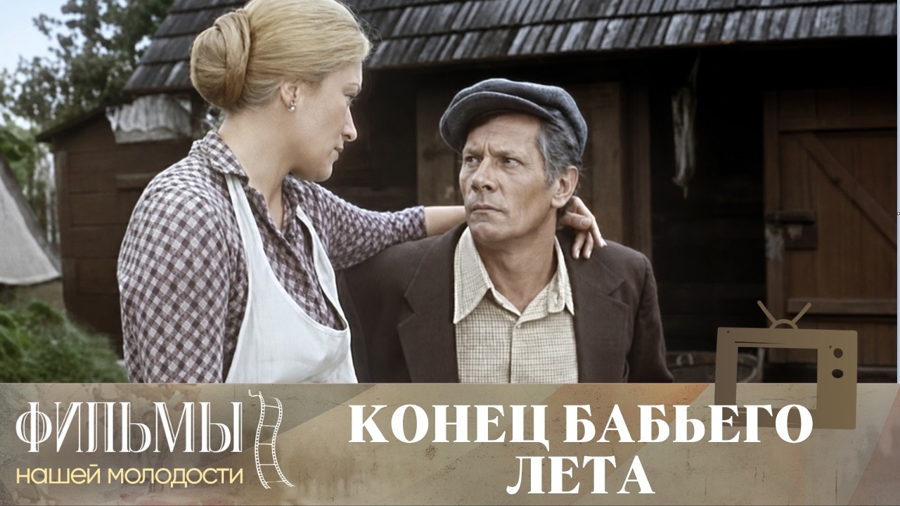 Конец бабьего лета (1983) Драма
