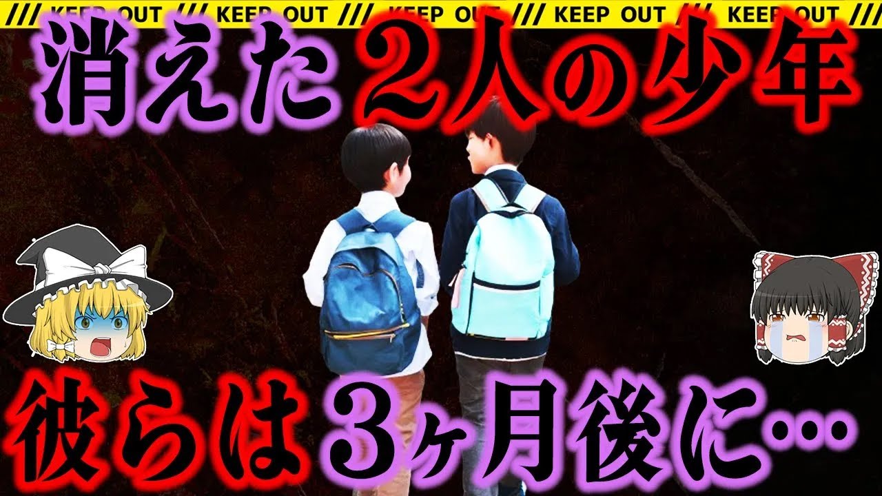 【謎しかない】2人の少年は何故消えたのか。そして見つかった2人は…【川崎2少年失踪事件】総集編