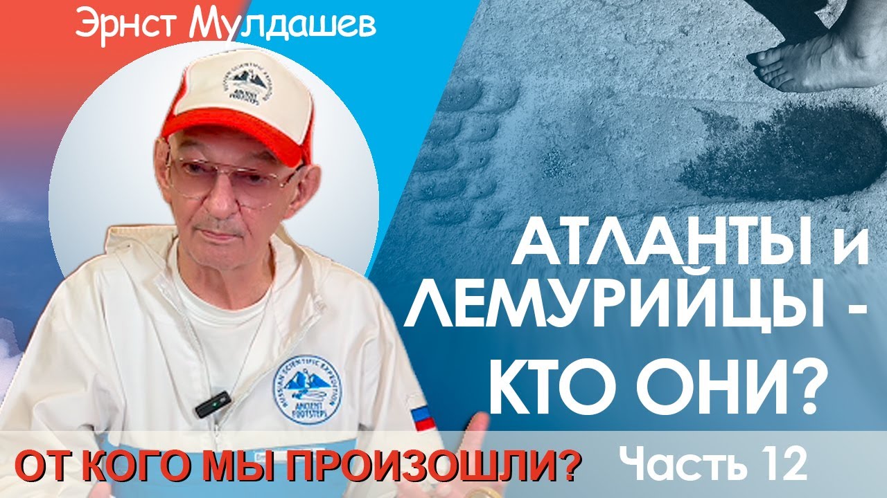 От кого мы произошли? Часть 12. Кто такие Лимурийцы и Атланты? #мулдашев