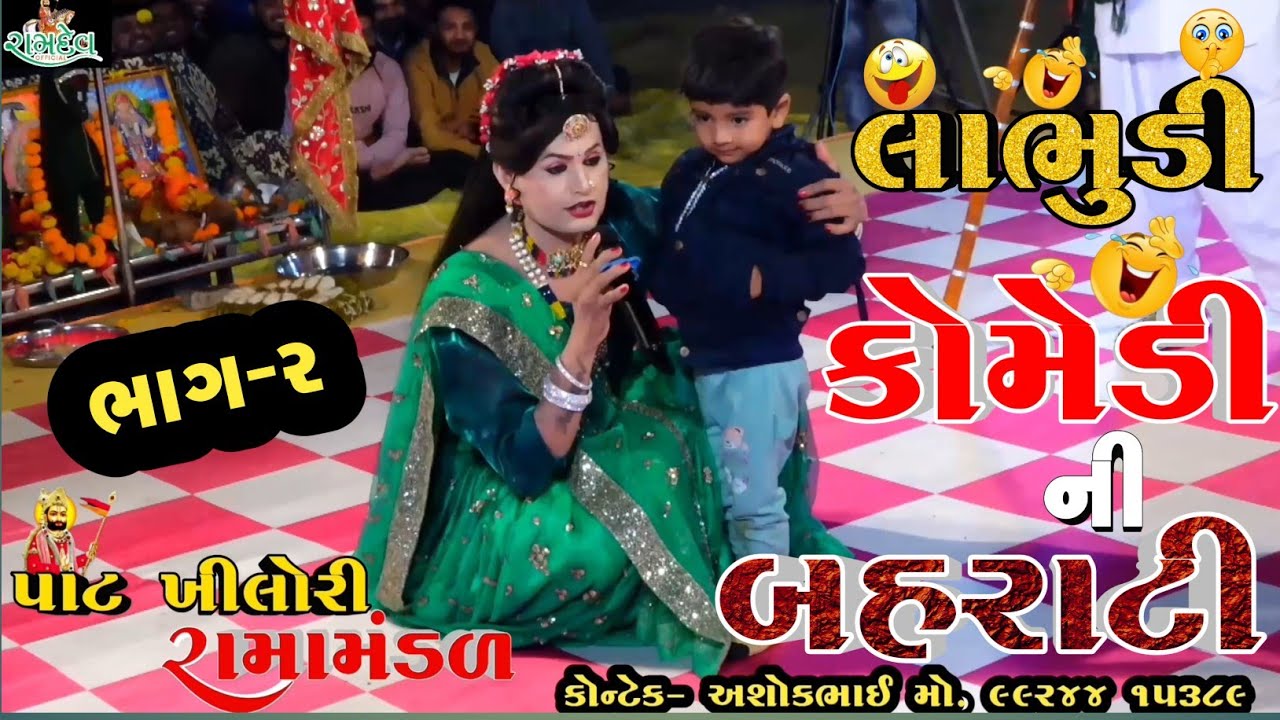 #લાભુડી એ #કોમેડી ની બહરાટી બોલાવી #kishan_parmar #comedy નોન સ્ટોપ ભાગ-૨ #patkhilori_ramamndal 2024
