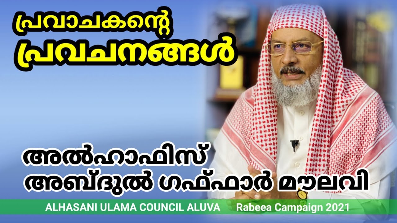 ABDUL GAFFAR MOULAVI THIRUVANANTHAPURAM പ്രവാചകന്റെ പ്രവചനങ്ങൾ alhasani ulama council aluva