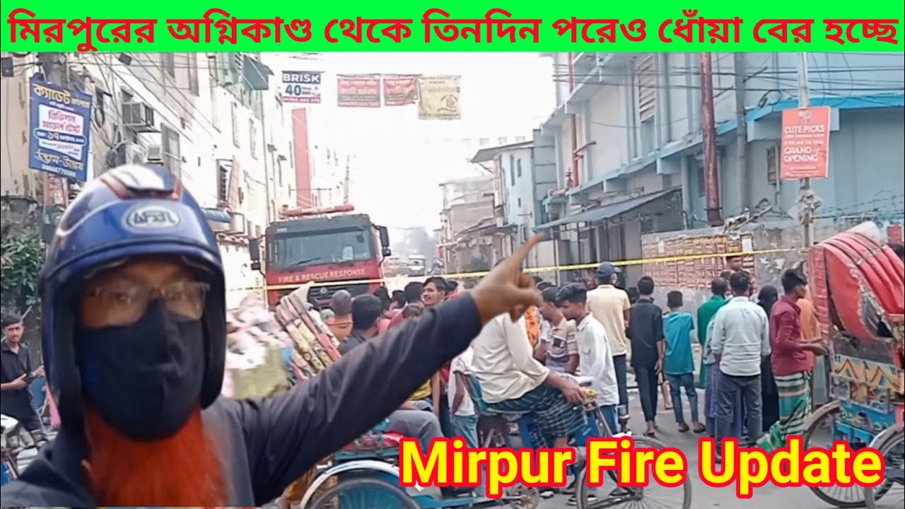 🔥 Mirpur Fire Update | Smoke Still Rising After 3 Days | তিনদিন পরেও ধোঁয়া বের হচ্ছে | bd mizanur 