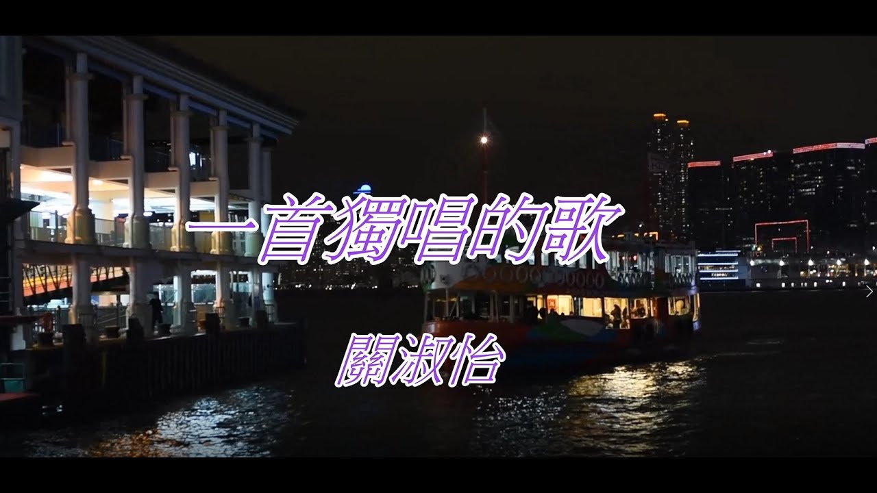 關淑怡 -  一首獨唱的歌