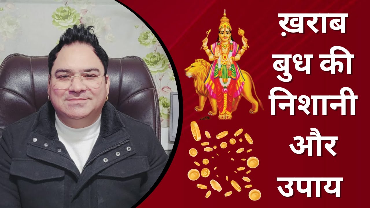 ख़राब बुध की निशानी और उपाय | budh grah ko strong karne ke upay | budh grah ke upay | Astrology