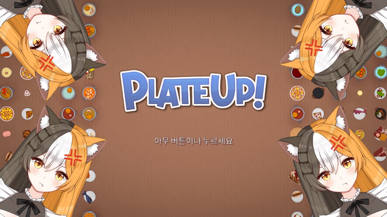 [플레이트업] 손님 제발 오지마세요