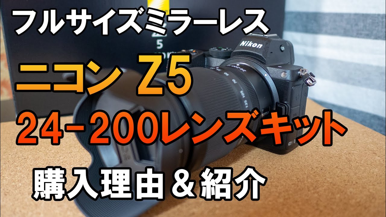Nikon Z5 24-200レンズキット　購入理由＆レビュー　ニコンのミラーレス一眼 NIKKOR Z 24-200mm f/4-6.3 VR