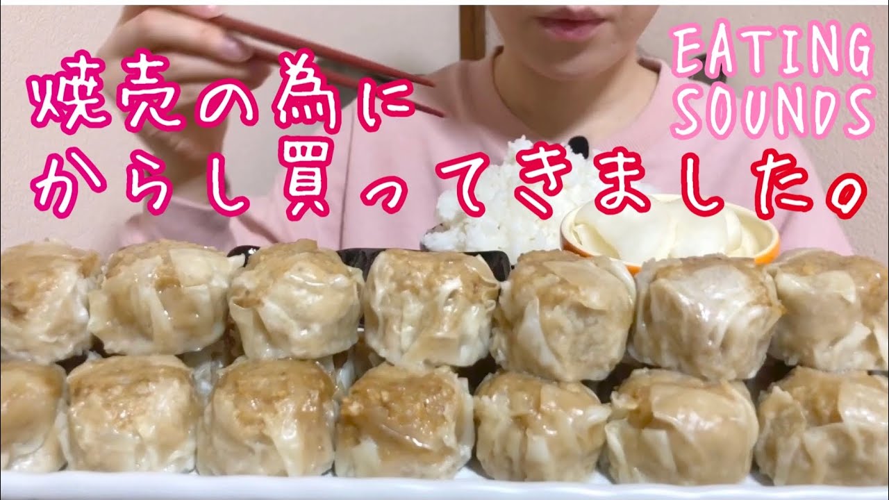 《Eating sounds》焼売!糖しぼり大根!ライス!Dumplimgs!