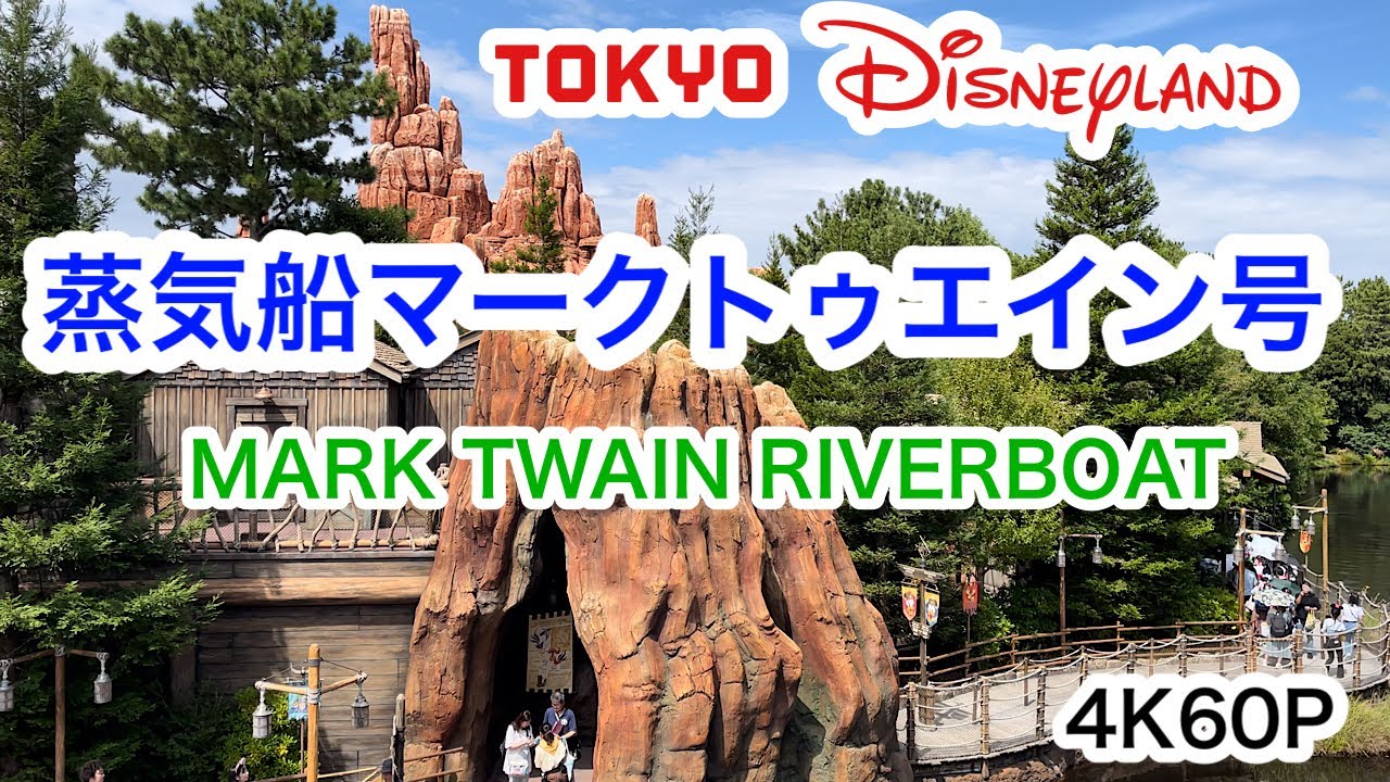 【4K高画質】蒸気船マークトゥエイン号【TDL】