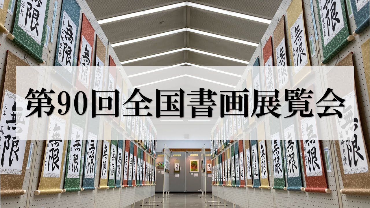 第90回全国書画展覧会（全作品紹介）
