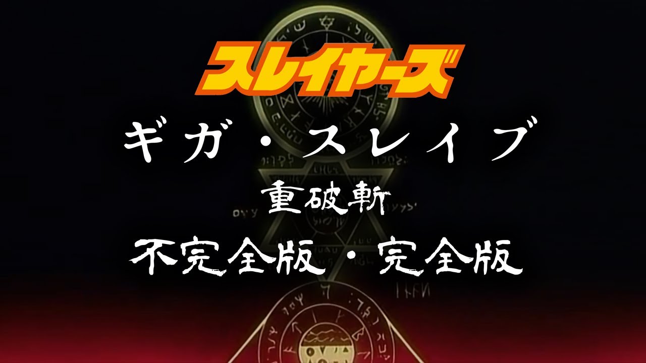 ギガ・スレイブ（重破斬）不完全版・完全版（アニメ「スレイヤーズ」シリーズより）