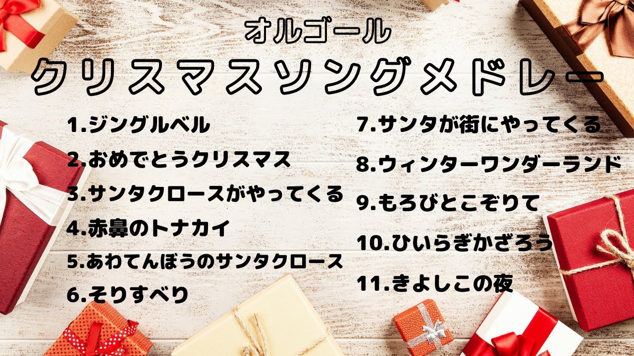 クリスマスソングメドレー【オルゴールver.】童謡