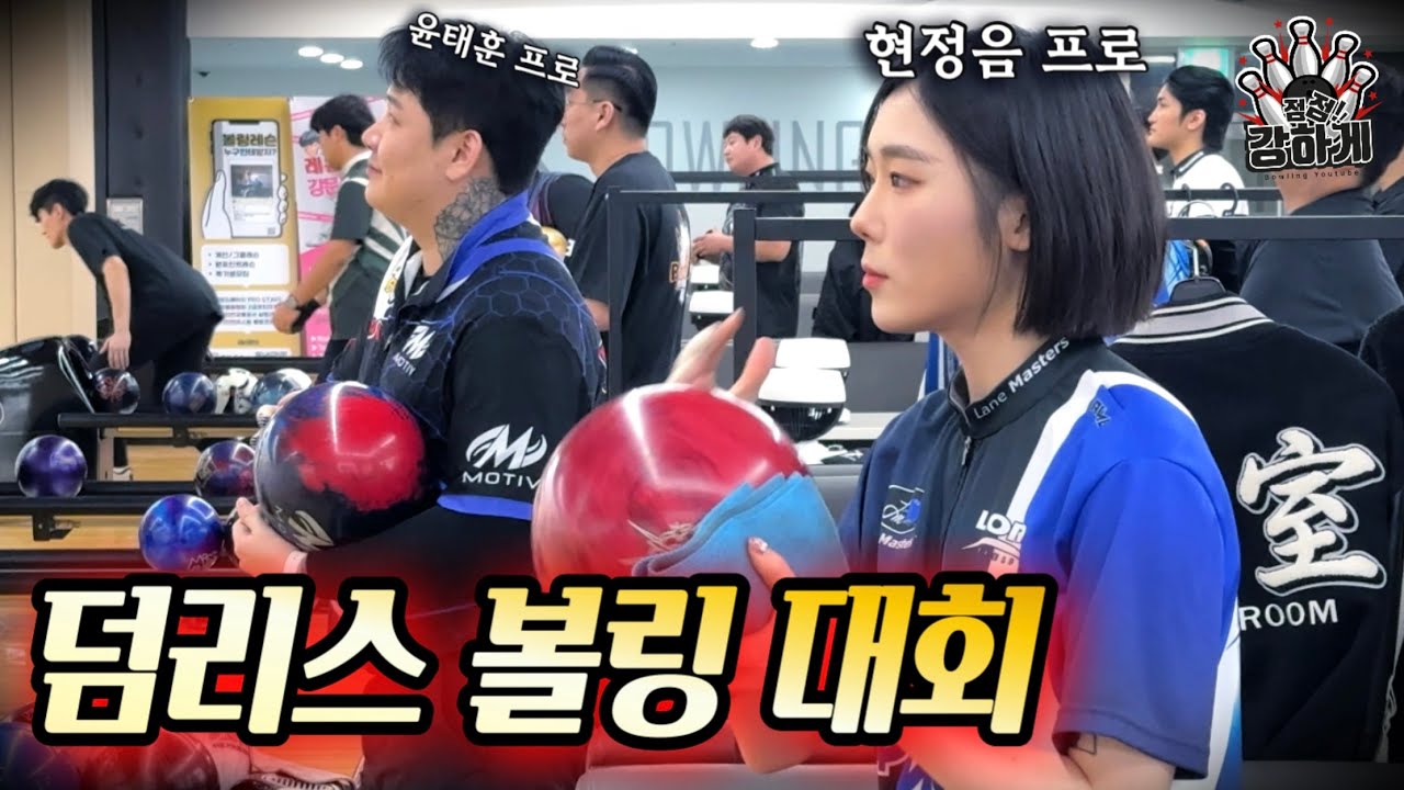 2024 덤리스 볼링 최강자는 누구일까?⭐️