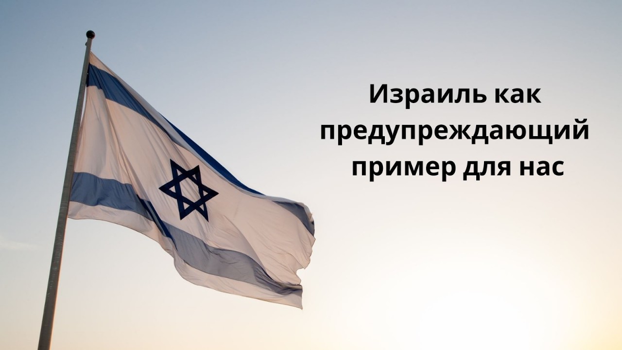 Израиль как предупреждающий пример для нас - Андрей Аккерманн - 01.02.26