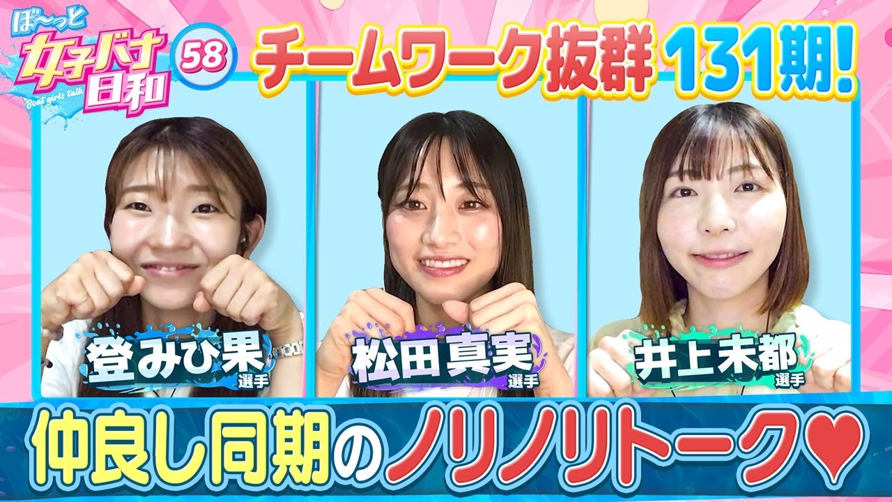 【ただいま成長中♡キラキラダイヤの原石131期】 登みひ果・松田真実・井上未都|ぼ～っと女子バナ日和#58～女子バナ～|女子レーサー|ボートレース