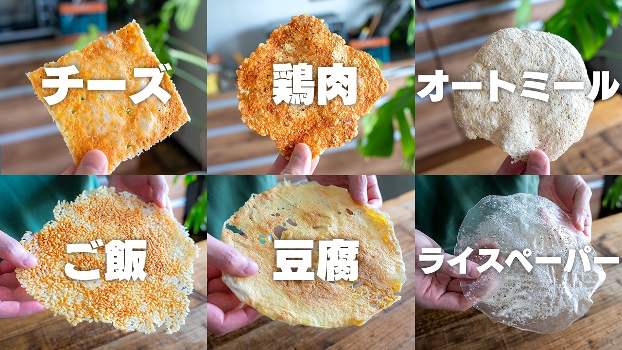 【材料1つ、チンするだけ】必ず家にある材料で、ダイエット中でも食べられる、パリパリ・サクサクチップスを作る【豆腐 / オートミール / ライスペーパー】