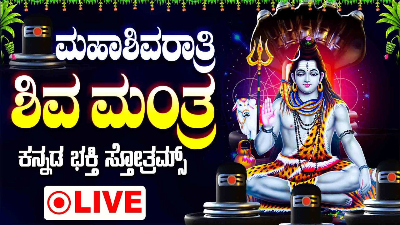 LIVE | ಮಹಾಶಿವರಾತ್ರಿ ತಪ್ಪದೇ ಕೇಳಬೇಕಾದ ಶ್ರೀ ಮಂಜುನಾಧ ಭಕ್ತಿ ಹಾಡುಗಳು  SHIVA- KANNADA BHAKTHI SONGS LIVE