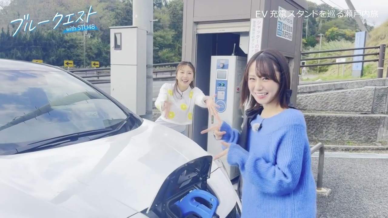 STU48が愛媛をEVドライブ！【第2回】ブルークエスト with STU48（今治城編）