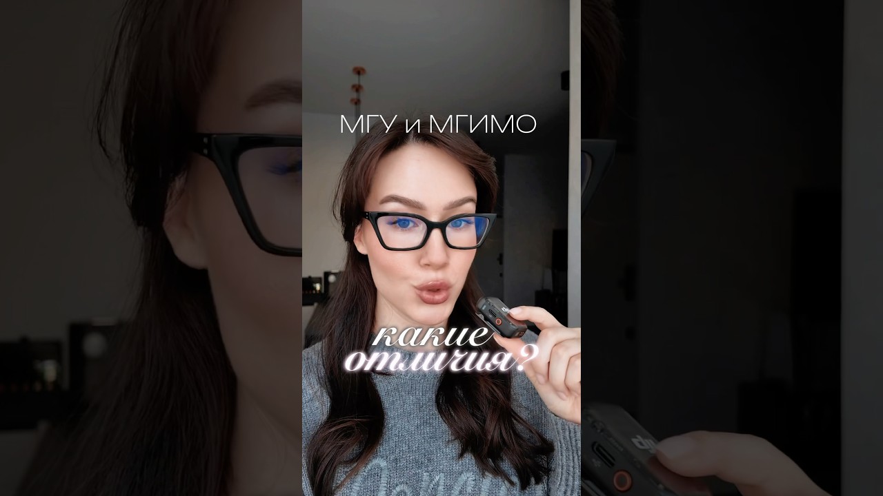 отличия между МГУ и МГИМО 👀