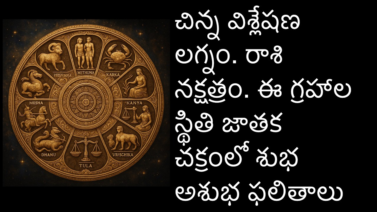 చిన్న విశ్లేషణ లగ్నం, రాశి ,నక్షత్రం. ఈ గ్రహాల స్థితి జాతక చక్రంలో శుభ అశుభ ఫలితాలు