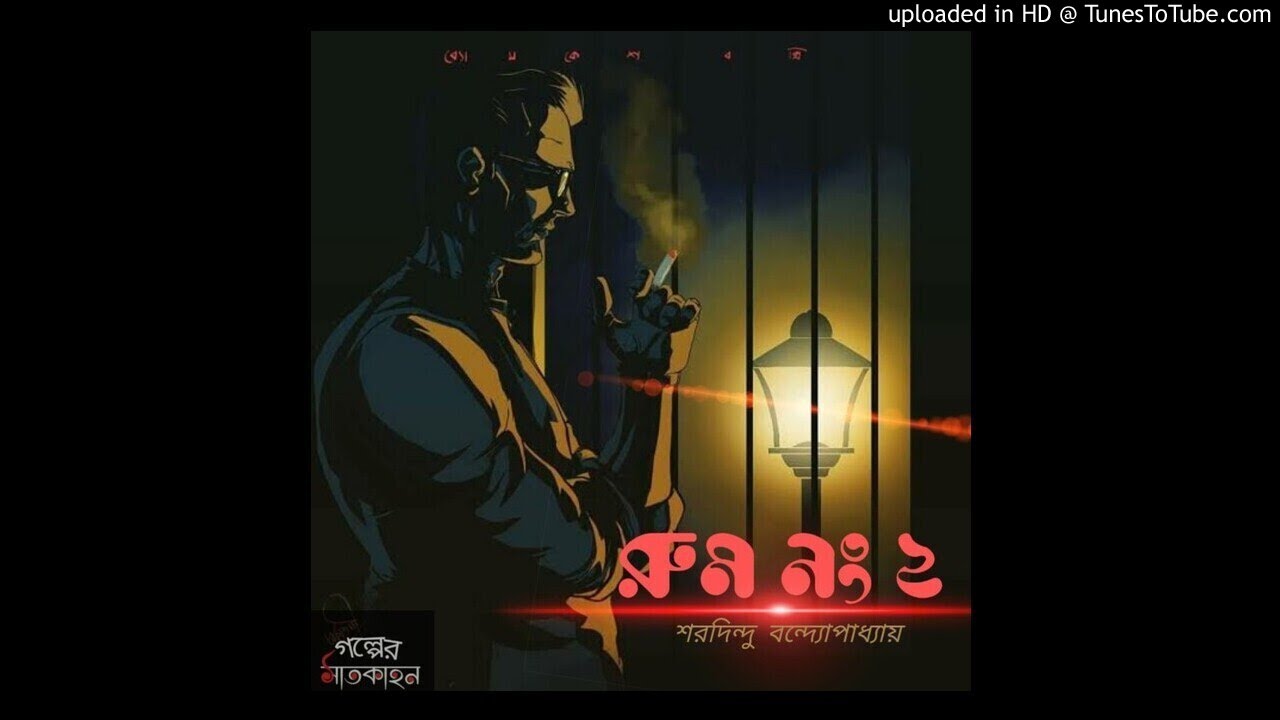 Room no. 2।। রুম নং ২।। Byomkesh Bakshi ।। Saradindu Bandopadhyay ।।