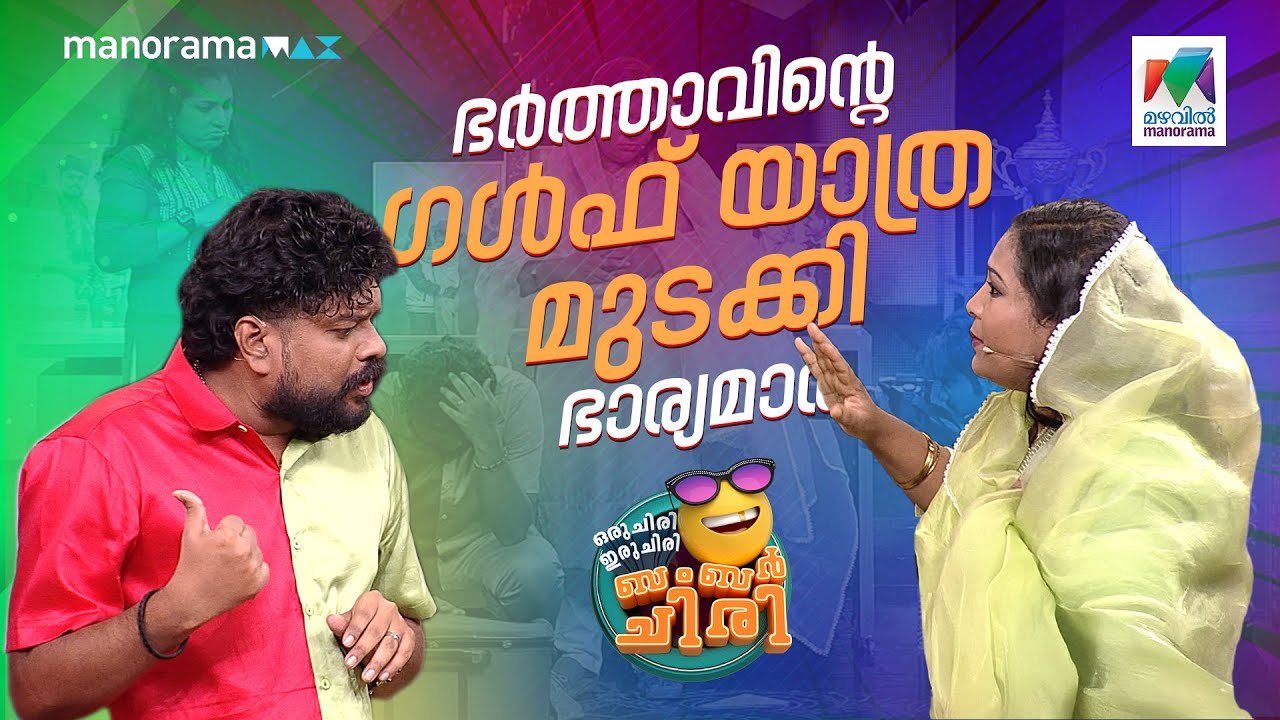 ഭർത്താവിൻ്റെ ഗൾഫ് യാത്ര  മുടക്കി ഭാര്യമാർ #ocicbc | EPI 773