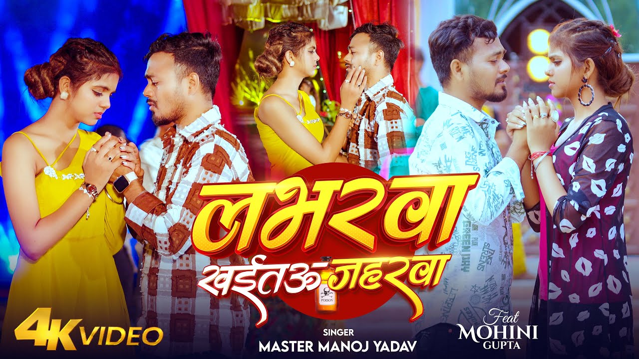 #Video | लभरवा खईतऊ जहरवा | #Master Manoj Yadav | Loverva Khaitau Zaharva | #Maghi Sad Song 2025
