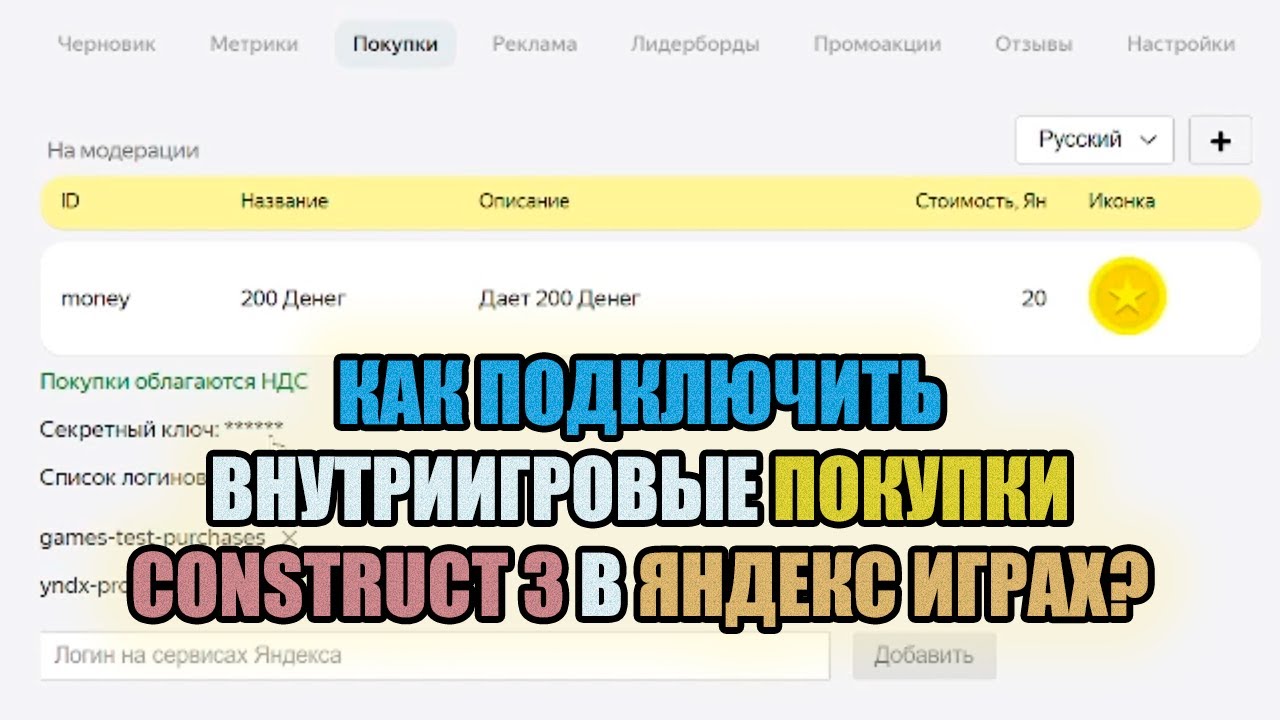 КАК ПОДКЛЮЧИТЬ ВНУТРИИГРОВЫЕ ПОКУПКИ CONSTRUCT 3 В ЯНДЕКС ИГРАХ. ДОНАТ ЯНДЕКС ИГРЫ КАК СДЕЛАТЬ?