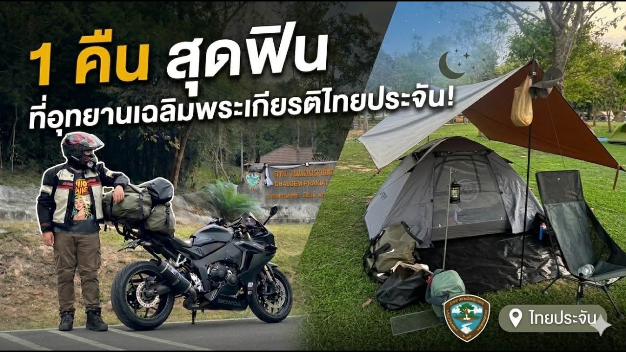 P.12 CBR650R เที่ยวอุทยานกางเต็นท์ | อุทยานแห่งชาติเฉลิมพระเกียรติไทยประจัน