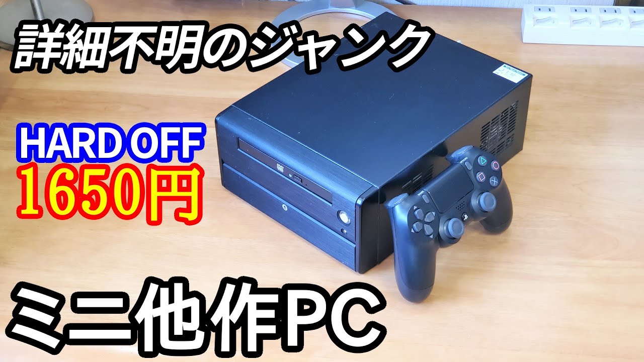 謎のミニ他作PCを買ってみたら4コアCPUが入ってました。【自作PC】