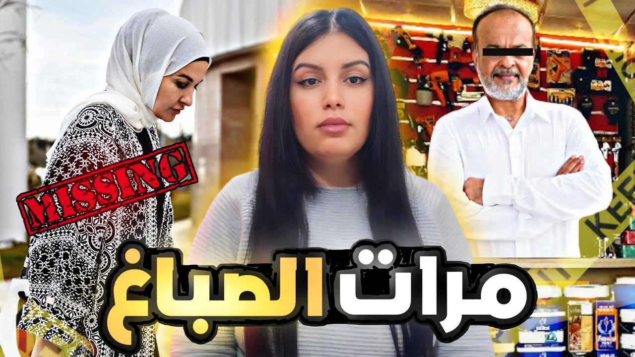 قضية كريمة🇲🇦الصـادمة شكون صفاها ليها فراشها⁉️وكيفاش صدفة حلات لغز القضية