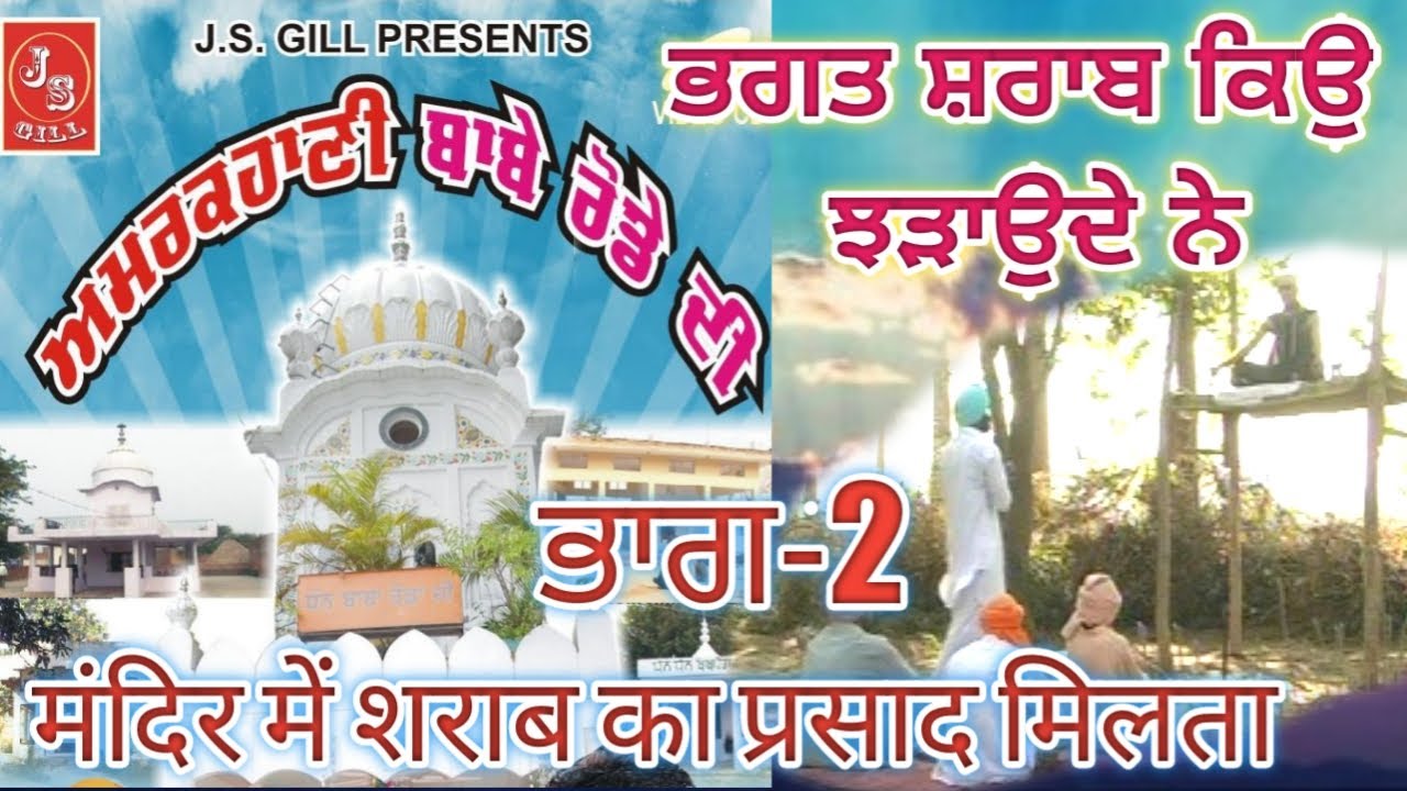 AMAR  KAHANI BABE RODE DI 2 // BABA RODA JI //J S GILL BHOMA //sharab ka parshad kaha milta hai