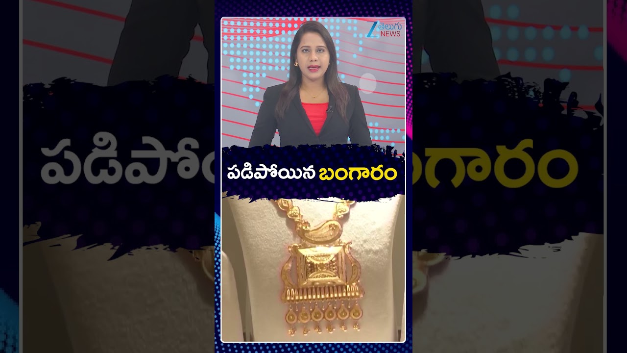Gold Rates Huge Down Fall | పడిపోయిన బంగారం | ZEE Telugu News