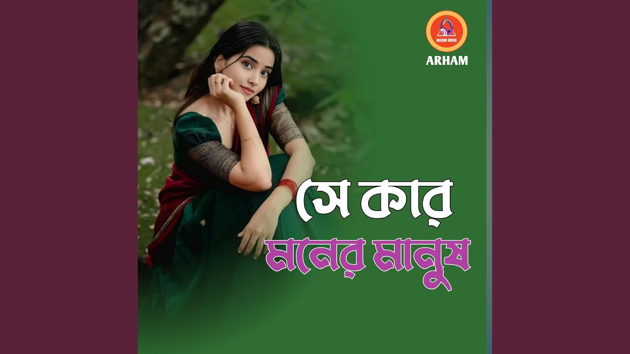সে কার মনের মানুষ