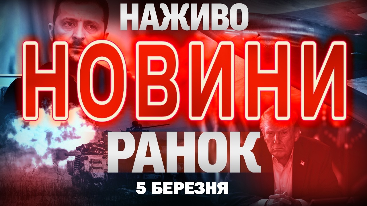 РАНКОВІ НОВИНИ НАЖИВО! ЧЕТВЕР, 5 БЕРЕЗНЯ