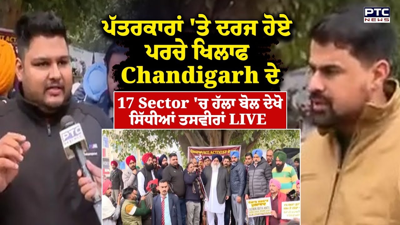 ਪੱਤਰਕਾਰਾਂ 'ਤੇ ਦਰਜ ਹੋਏ ਪਰਚੇ ਖਿਲਾਫ Chandigarh 'ਚ ਧਰਨਾ Manik Goyal, Mintu Gurusaria, Maninderjeet Sidhu