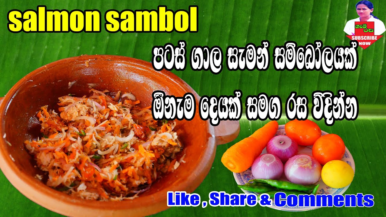 saman Sambol  පටස් ගාල හදා ගමු සැමන් සම්බෝලයක්