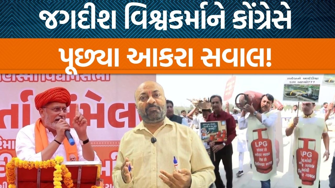 BJPના પ્રદેશપ્રમુખ Jagdish Vishvkarmaના LPGના નિવેદન પર Congressના Hemang Ravale શું કહ્યું?