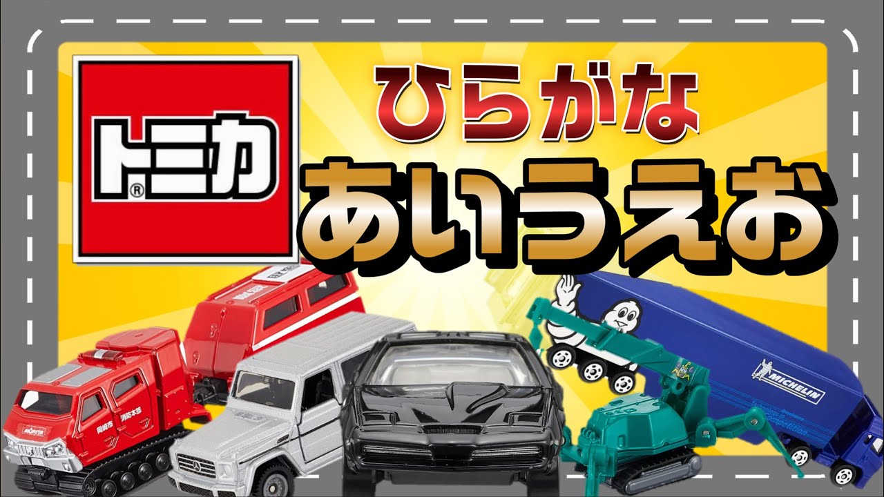 【トミカ】ひらがな　あいうえお　みんな大好き！トミカといっしょに五十音を覚えよう！