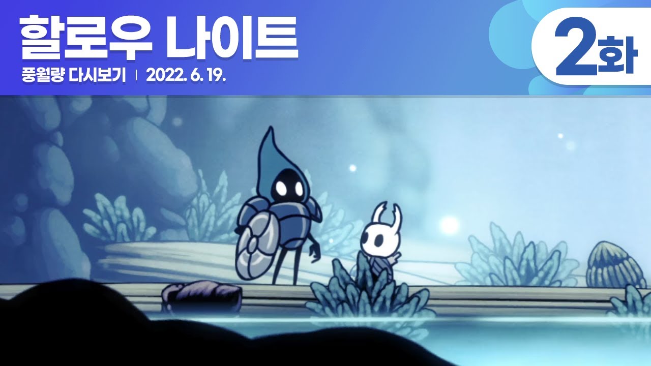 할로우 나이트 Hollow Knight - 2화 / 풍월량 다시보기 22.06.19